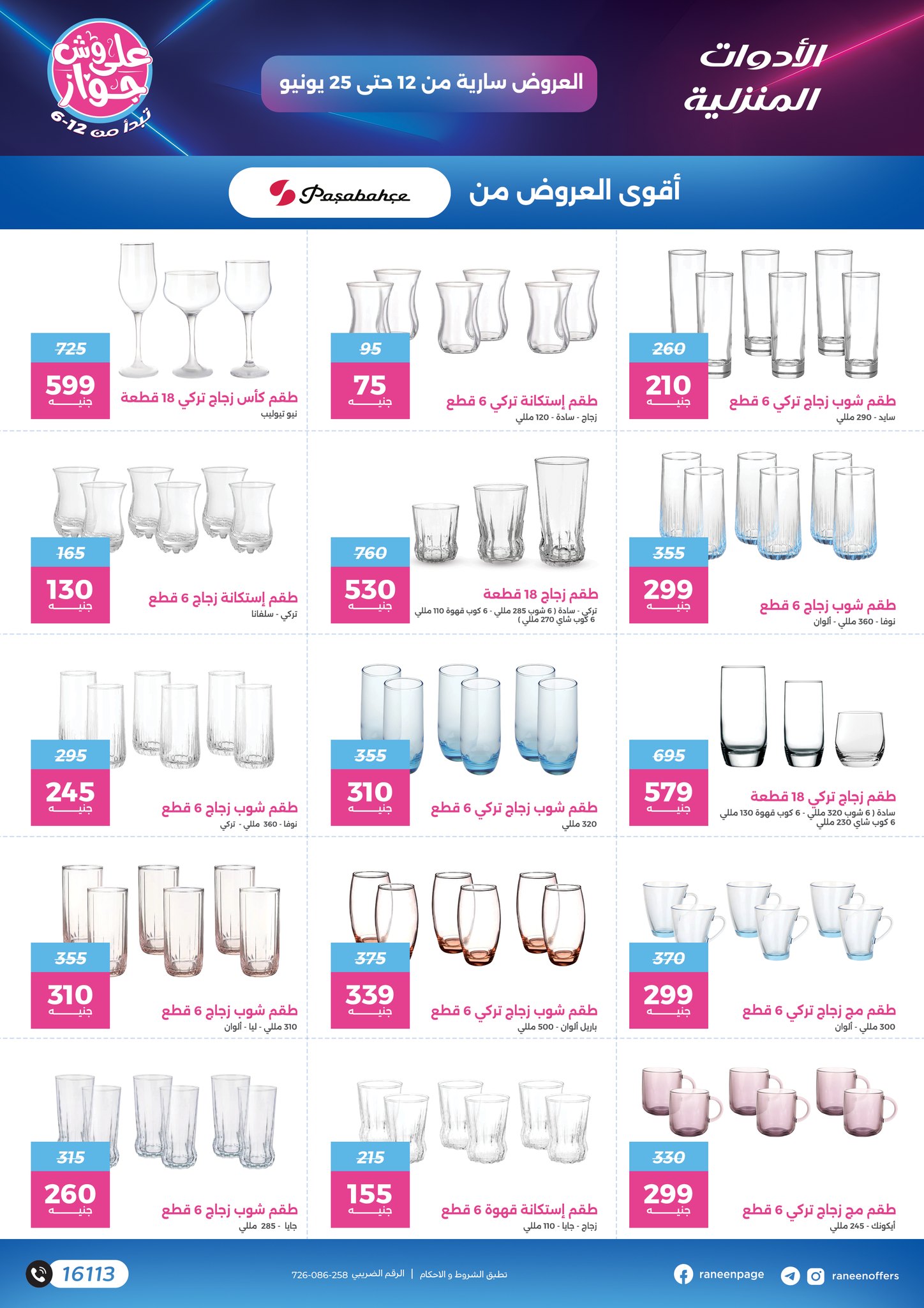 raneen offers from 10jun to 5jun 2025 عروض رنين من 10 يونيو حتى 5 يونيو 2025 صفحة رقم 21